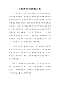 主题教育存在问题及建议3篇