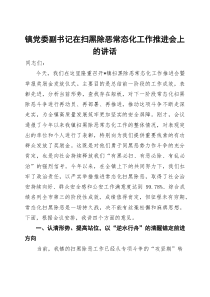 镇党委副书记在扫黑除恶常态化工作推进会上的讲话【参考】