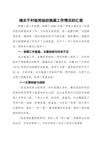 镇关于村级党组织换届工作情况的汇报【参考】