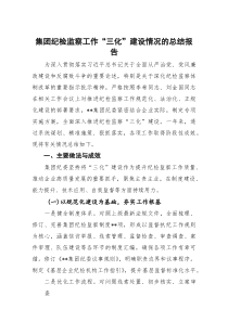 集团纪检监察工作“三化”建设情况的总结报告【参考】