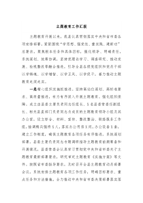 主题教育工作汇报