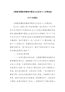 主题教育暨教育整顿专题民主生活会个人对照检查五个方面版