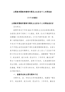 主题教育暨教育整顿专题民主生活会个人对照检查六个方面版