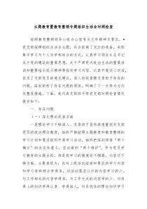 主题教育暨教育整顿专题组织生活会对照检查