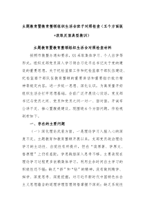 主题教育暨教育整顿组织生活会班子对照检查五个方面版汲取反面典型教训