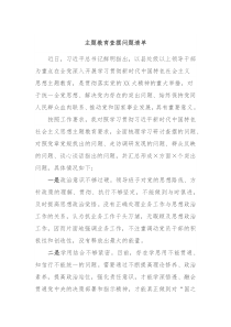 主题教育查摆问题清单