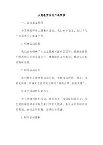 主题教育活动开展简报