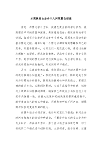 主题教育生活会个人问题整改措施