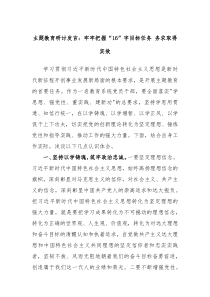 主题教育研讨发言牢牢把握16字目标任务务求取得实效