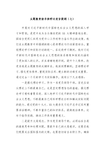 主题教育读书班研讨发言提纲七