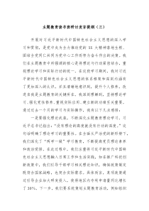 主题教育读书班研讨发言提纲三
