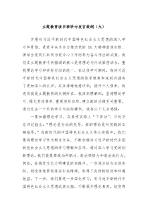 主题教育读书班研讨发言提纲九