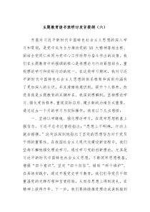 主题教育读书班研讨发言提纲六
