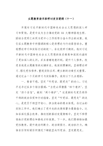 主题教育读书班研讨发言提纲十一