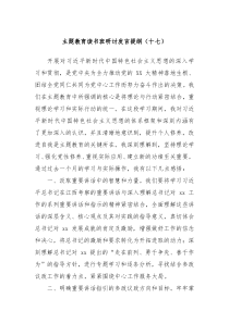 主题教育读书班研讨发言提纲十七