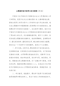 主题教育读书班研讨发言提纲十三