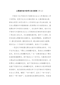 主题教育读书班研讨发言提纲十二
