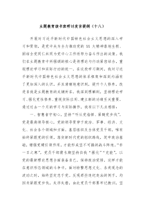 主题教育读书班研讨发言提纲十八