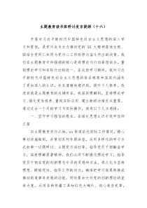 主题教育读书班研讨发言提纲十六