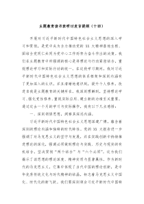 主题教育读书班研讨发言提纲十四