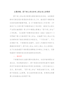 主题讲稿团干部上讲台如何上得去怎么讲得好