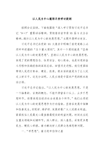 以人民为中心履职尽责研讨提纲