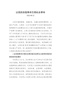 以党的自我革命引领社会革命
