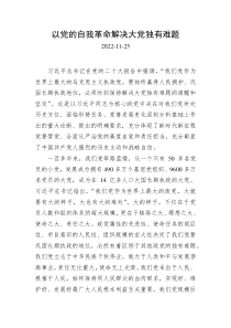 以党的自我革命解决大党独有难题