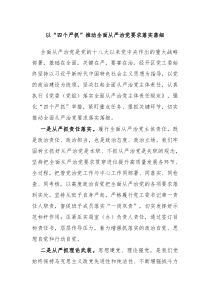 以四个严抓推动全面从严治党要求落实落细