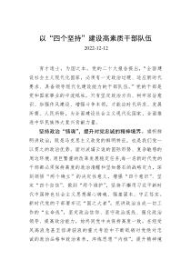 以四个坚持建设高素质干部队伍