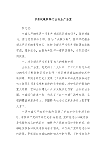 以忠诚履职践行全面从严治党