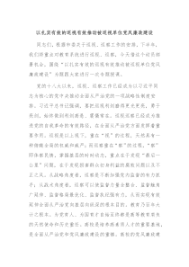 以扎实有效的巡视有效推动被巡视单位党风廉政建设