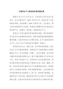 以新质生产力推动经济高质量发展