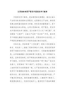 以更高标准更严要求开展党纪学习教育