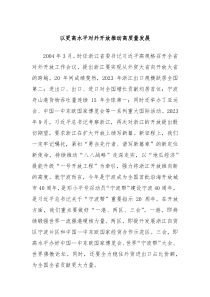 以更高水平对外开放推动高质量发展