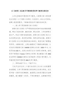 以条例为总抓手不断推进党纪学习教育走深走实