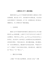 以案促改工作个人整改措施