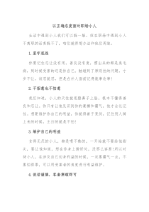 以正确态度面对职场小人