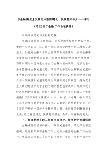 以金融高质量发展助力强国建设民族复兴伟业学习习XX关于金融工作论述摘编