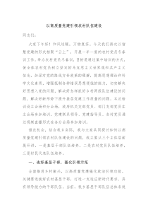 以高质量党建引领农村队伍建设