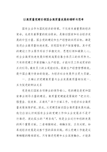 以高质量党建引领国企高质量发展的调研与思考