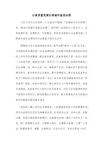 以高质量党建引领城市基层治理