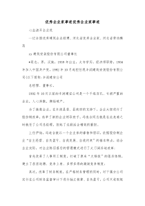 优秀企业家事迹优秀企业家事迹