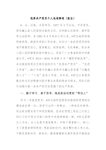 优秀共产党员个人先进事迹医生