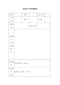 优秀共产党员推荐表