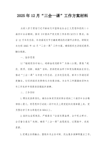 2025年12月“三会一课”工作方案材料【整理】