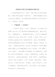 住建局长对班子成员廉政约谈的发言