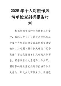 2025年个人对照作风清单检查剖析报告材料【整理】