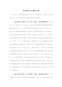 作风建设工作情况汇报2