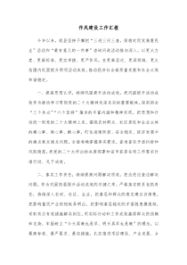 作风建设工作汇报